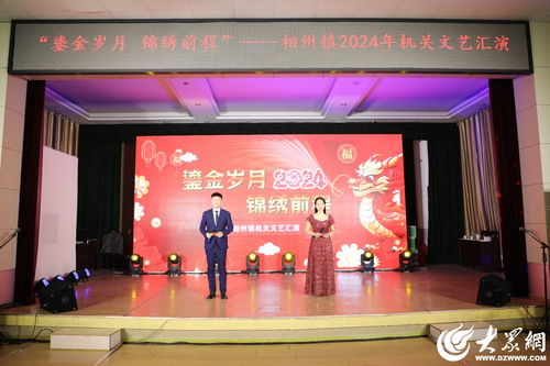 鎏金歲月 錦繡前程——濰坊諸城市相州鎮2024年機關文藝匯演掠影與民辦藝術培訓的繁榮共生