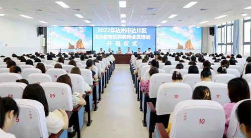 達川區民辦教育機構教師全員培訓今日開班，藝術培訓機構迎來專業化提升新契機